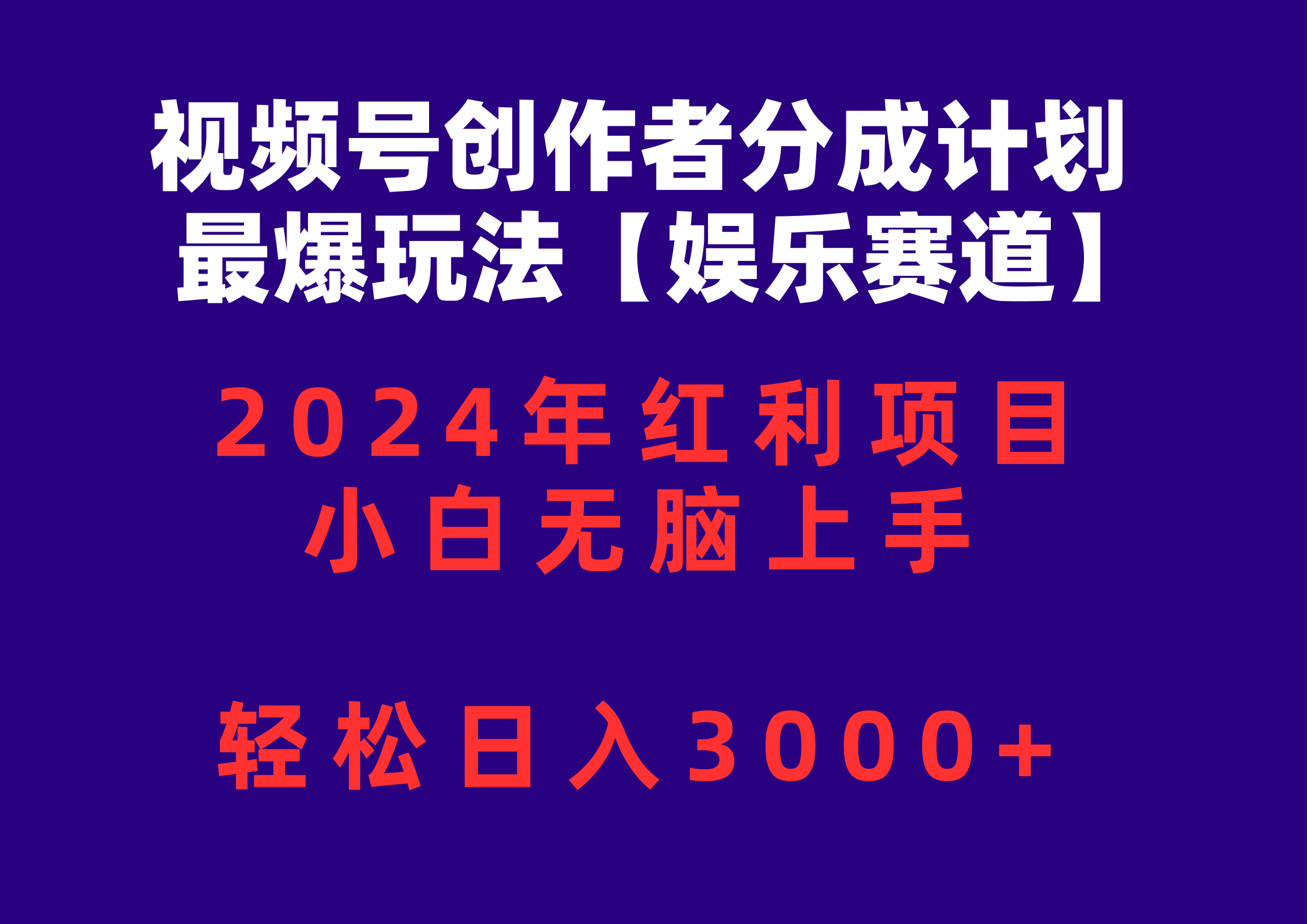 (10214期)视频号创作者分成2024最爆玩法【娱乐赛道】,小白无脑上手,轻松日入3000+-4503资源库