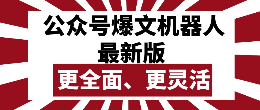 (10221期)公众号流量主爆文机器人最新版,批量创作发布,功能更全面更灵活-4503资源库