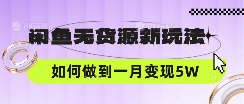 闲鱼无货源新玩法,中间商赚差价如何做到一个月变现5W-4503资源库