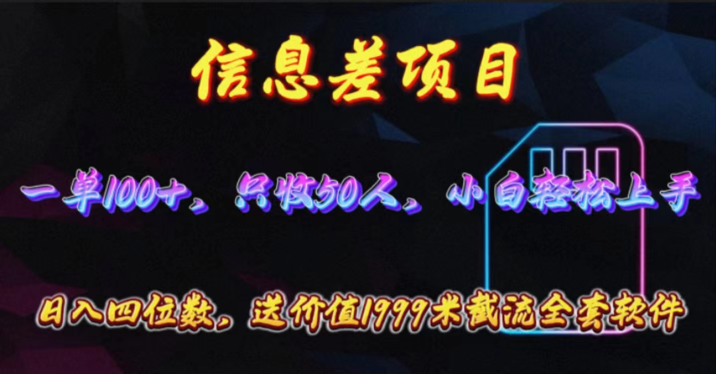 (10222期)信息差项目,零门槛手机卡推广,一单100+,送价值1999元全套截流软件-4503资源库