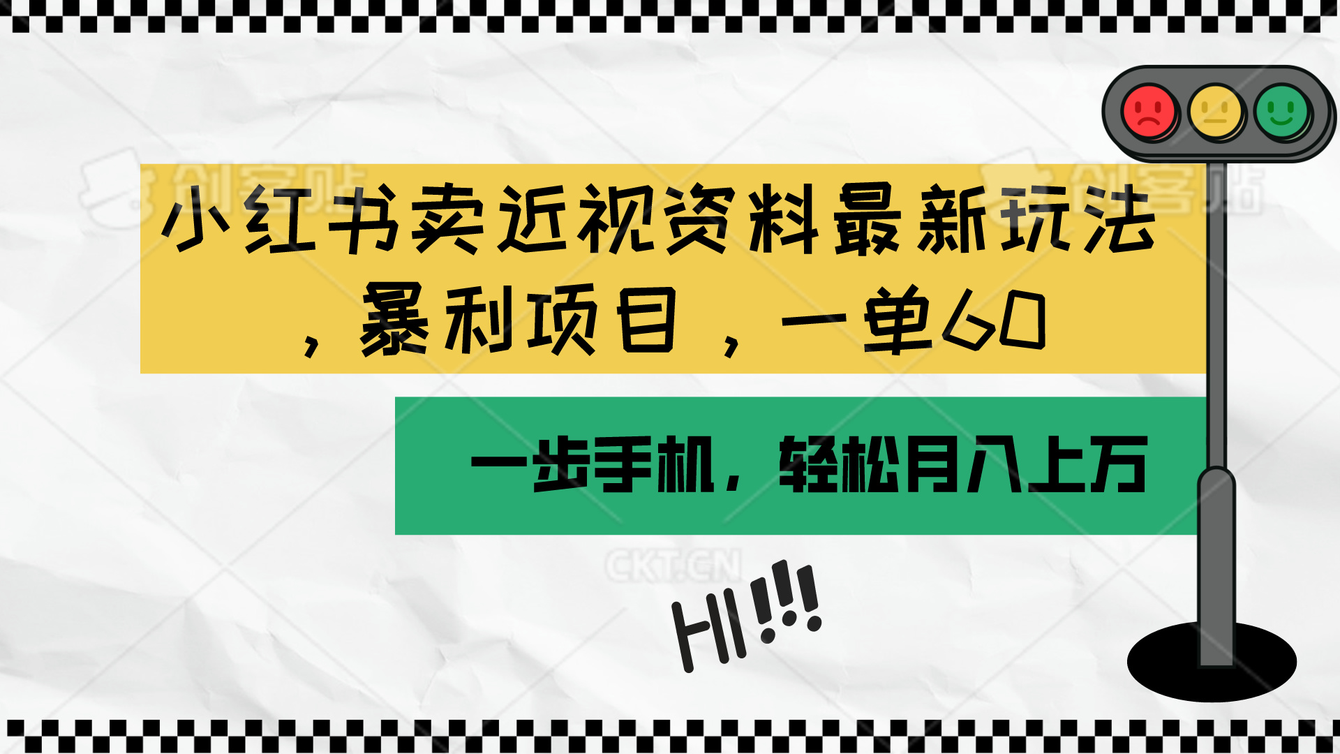 (10235期)小红书卖近视资料最新玩法,一单60月入过万,一部手机可操作(附资料)-4503资源库