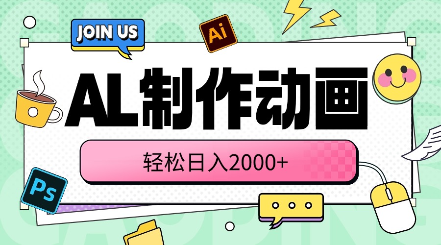 (10218期)AL制作动画 轻松日入2000+-4503资源库