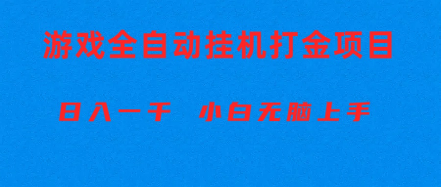 (10215期)全自动游戏打金搬砖项目,日入1000+ 小白无脑上手-4503资源库
