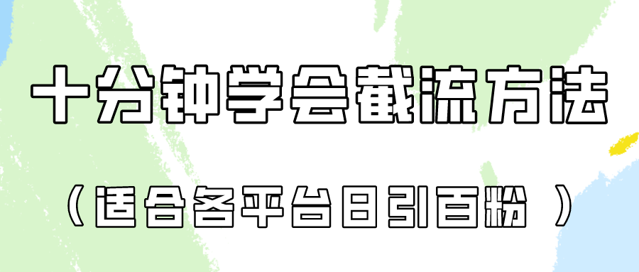 十分钟学会各大平台节流,矩阵日引几百创业粉(像素级教程)!-4503资源库