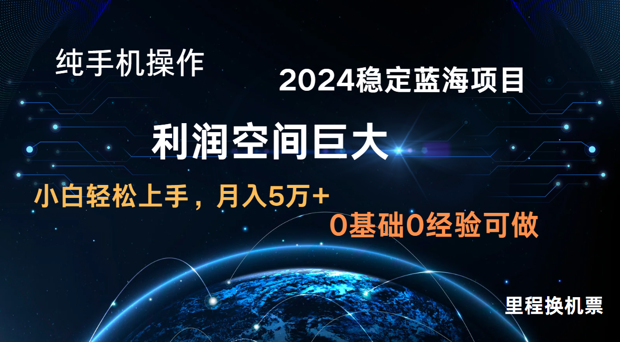 2024新蓝海项目 暴力冷门长期稳定 纯手机操作 单日收益3000+ 小白当天上手-4503资源库