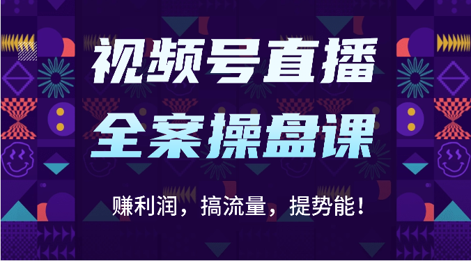 视频号直播全案操盘课:赚利润,搞流量,提势能!(16节课)-4503资源库