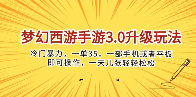 (10220期)梦幻西游手游3.0升级玩法,冷门暴力,一单35,一部手机或者平板即可操…-4503资源库