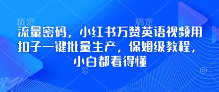 流量密码，小红书万赞英语视频用扣子一键批量生产，保姆级教程，小白都看得懂-轻创终点站